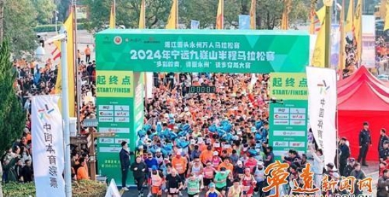 2024年宁远九嶷山半程马拉松赛盛大开幕 “多彩岭南，诗画永