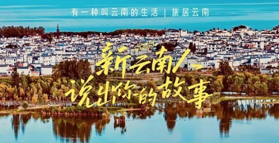 云南旅居故事：分享你的云南记忆与感动