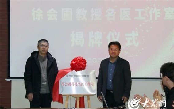 徐会圃教授名医工作室落户东营市第二人民医院，助力心脏病学科发