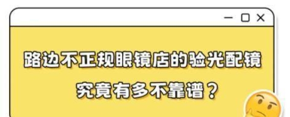 如何选择靠谱的眼镜店？你需要关注这些细节