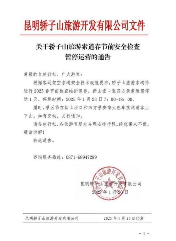 轿子山索道暂停运营，游客应如何应对？