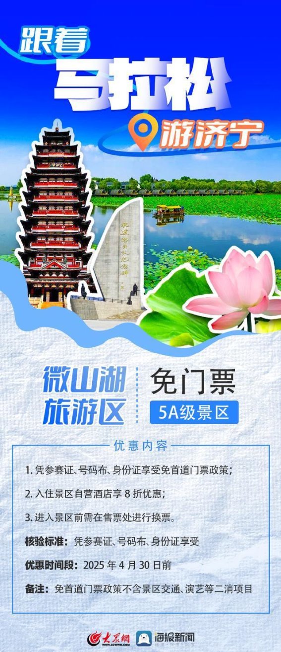 微山湖免门票福利助力2025济宁马拉松选手畅游